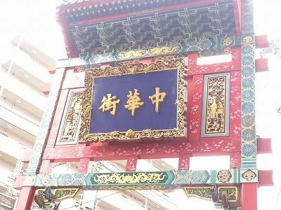 中華街20140622_103844.jpg