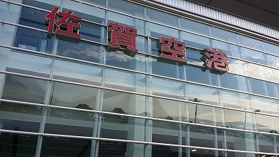 20150708_佐賀空港.jpg