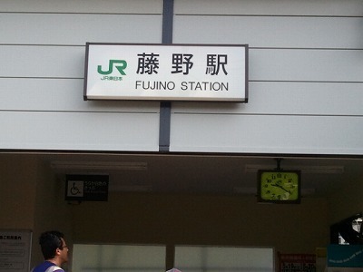 2012-05-06 藤野駅.jpg