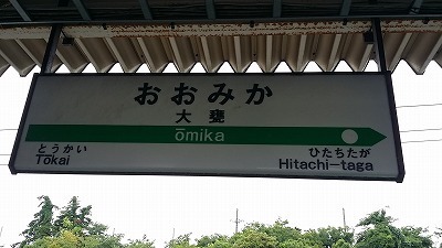 おおみか駅20150703_123325.jpg