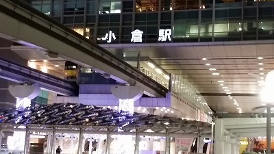 小倉駅20150115_201659.jpg
