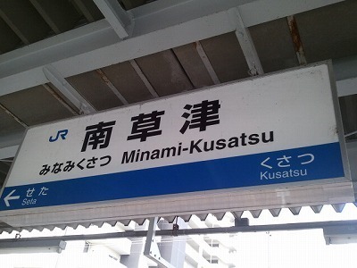 南草津2012-11-03 10.10.04.jpg