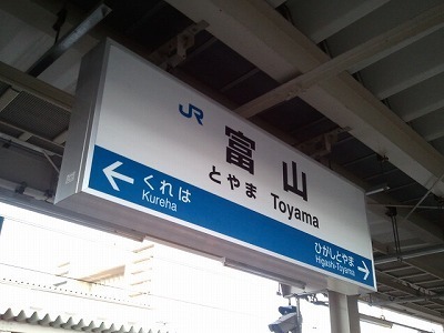 2012-08-31富山.jpg