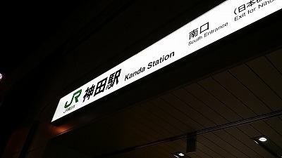 20161018神田駅.jpg