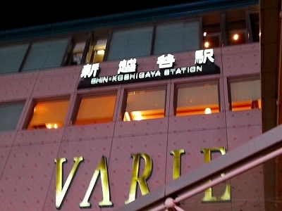 ・・・新越谷駅20140127_183802.jpg
