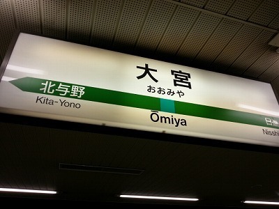 大宮駅20130129_174209.jpg