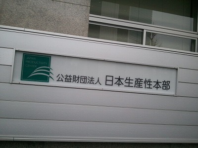 2012-03-05 日本生産性本部.jpg