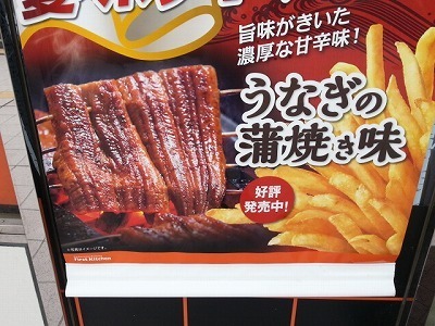 うなぎポテト20140627_125133.jpg