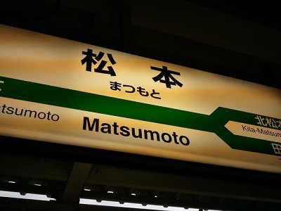 2012-09-03松本駅.jpg
