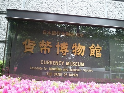 貨幣博物館.jpg