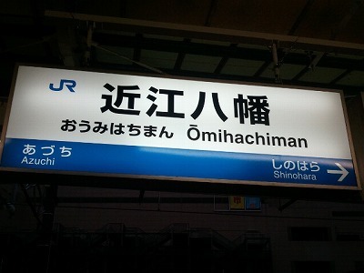 近江八幡.jpg