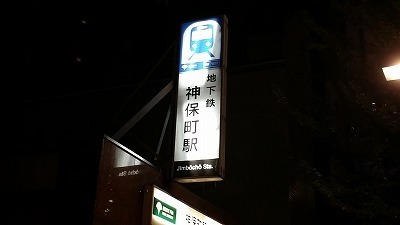 神保町20141125_171111.jpg
