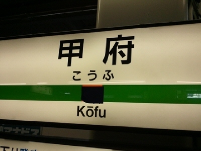 2012-03-12甲府.jpg