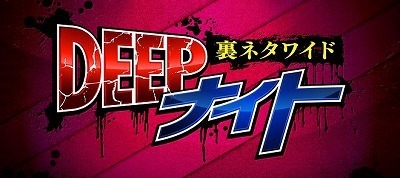DEEPナイト.jpg