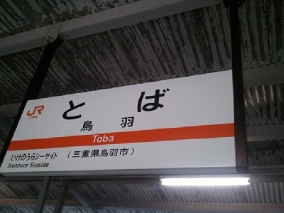 鳥羽-09-30_15.28.12.jpg