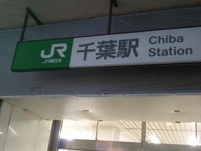 千葉0619.jpg