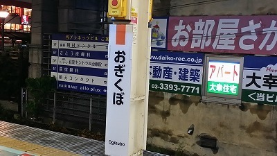 荻窪20140901_220701.jpg