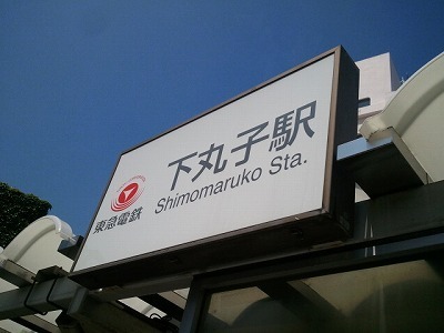 2012-08-08下丸子.jpg