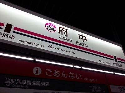 ・・1023府中駅.jpg