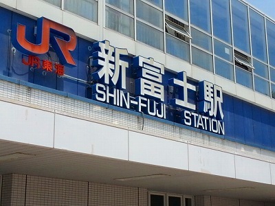 0711新富士駅.jpg