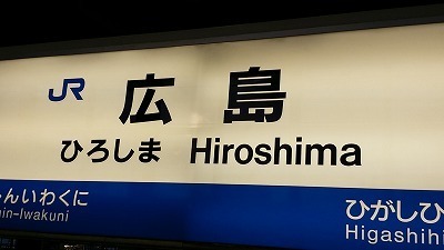 広島駅20150128_170153.jpg
