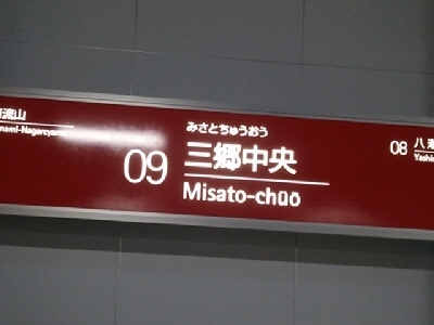 2012-03-22_17.三郷.jpg
