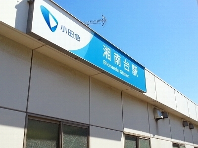 ・・0917湘南台駅.jpg