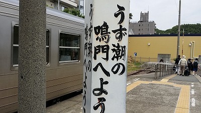 鳴門駅20150531_103902.jpg