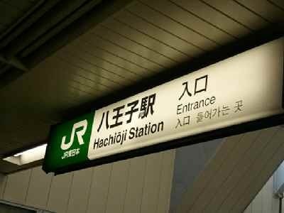 2012-03-06_八王子駅.jpg