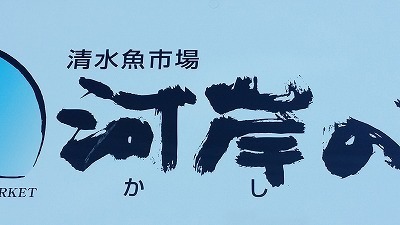 清水の魚市場20141213_111735.jpg