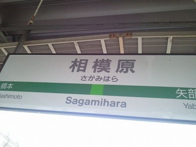 2012-03-07相模原.jpg