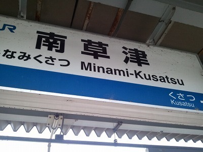 1草津2012-11-02 13.57.08.jpg