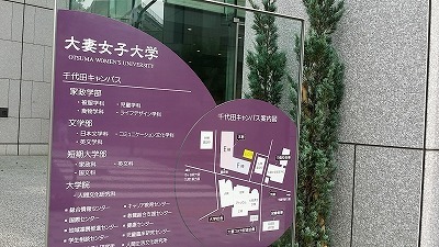 大妻女子大20150613_145658.jpg