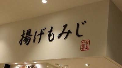 20151117_揚げもみじ.jpg