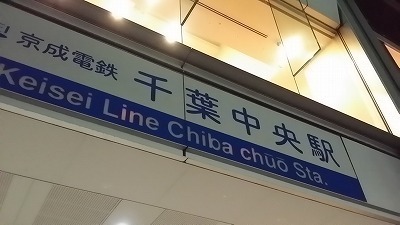千葉中央駅20140923_210741.jpg