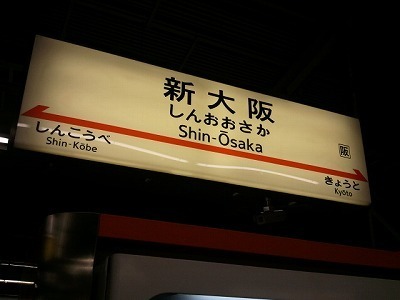 2012-11-18 18.34.25しんおおさか.jpg