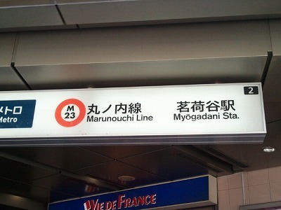 2012-03-13 茗荷谷.jpg