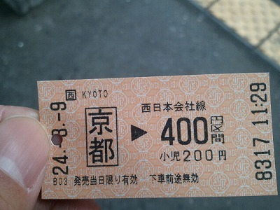 2012-03-09 京都の切符.jpg