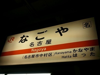 nagoya2012-02-08 20.01.20.jpg