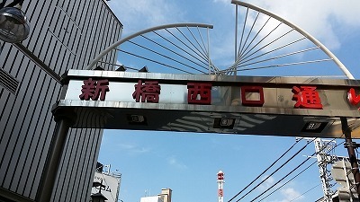 20150919新橋.jpg