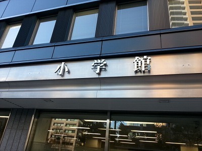 小学館20121211_133002.jpg