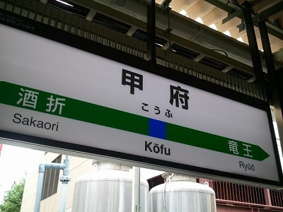 甲府0611.jpg