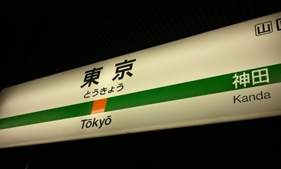 2012-03-11東京駅.jpg