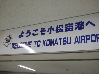 2012-04-04 小松空港.jpg