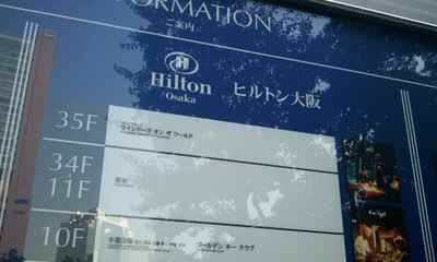 2012-02-20Hilton大阪.jpg
