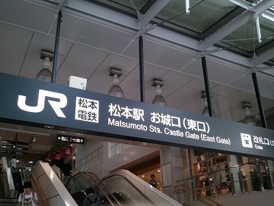 2012-09-18 15.19.41松本駅.jpg