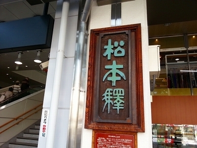 ・・11.01松本駅.jpg