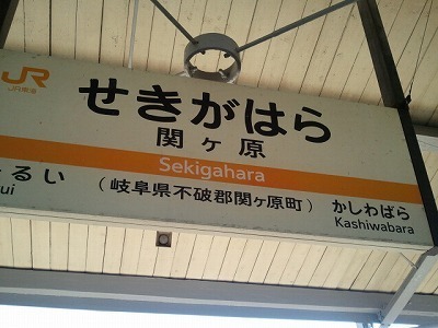 関ヶ原駅-10-19_13.21.18.jpg