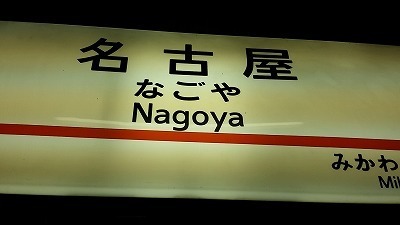 20150926 名古屋.jpg