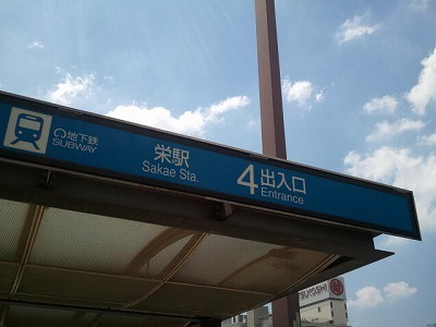 2012-08-04 栄.jpg